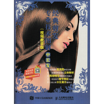 经典剪发专业技术图解:中长发(视频教学版) pdf epub mobi 电子书 下载