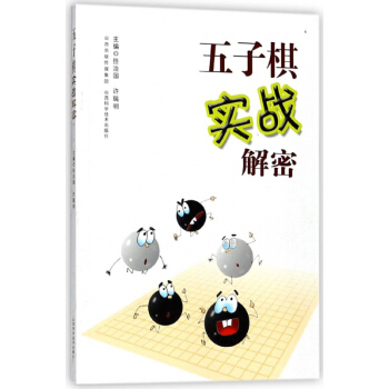 五子棋实战解密 pdf epub mobi 电子书 下载