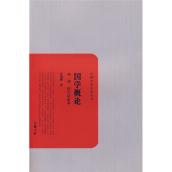 国学概论 9787807613114 pdf epub mobi 电子书 下载