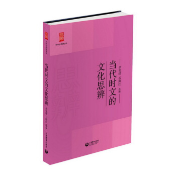 正版 當代時文的文化思辨 餘黨緒,石海紅 9787544458061 pdf epub mobi 電子書 下載