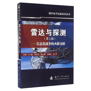 雷達與探測 信息化戰爭的火眼金睛(第2版) pdf epub mobi 電子書 下載