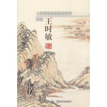 正版 上海博物館藏精品賞析:解讀王時敏 陳燮君 9787547907535