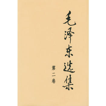 毛选集(第二卷精装) pdf epub mobi 电子书 下载
