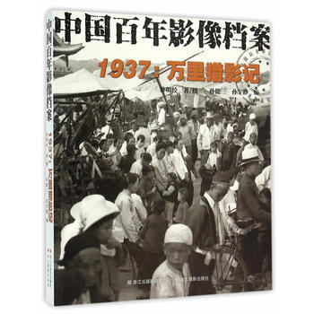 中国百年影像档案：1937：万里猎影记 pdf epub mobi 电子书 下载