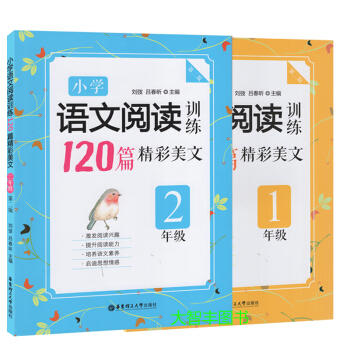 小学语文阅读训练120篇精彩美文 一年级+二年级 12年级 语文阅读 华东理工大学出版社 小学语文阅
