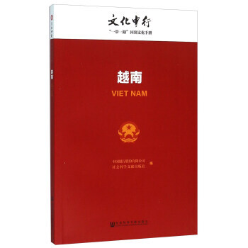 正版 越南 中國銀行股份有限公司,社會科學文獻齣版社 9787509784396 pdf epub mobi 電子書 下載