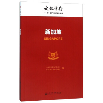 正版 新加坡 中國銀行股份有限公司,社會科學文獻齣版社 9787509784471 pdf epub mobi 電子書 下載
