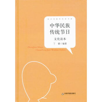 知識創新和傳承書係—中華民族傳統節日文化讀本(精裝) pdf epub mobi 電子書 下載