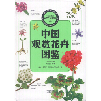 中国之美自然生态图鉴 中国观赏花卉图鉴 pdf epub mobi 电子书 下载