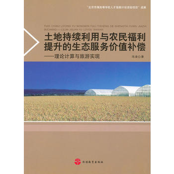土地持续利用与农民福利提升的生态服务价值补偿——理论计算与旅游实现 pdf epub mobi 电子书 下载
