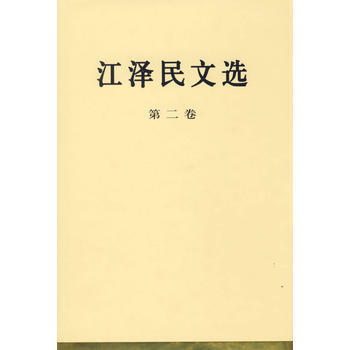 江文选(第二卷)(精装本) pdf epub mobi 电子书 下载