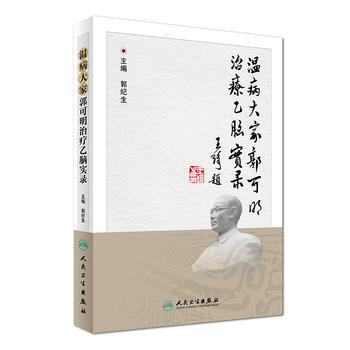 溫病大傢郭可明治療乙腦實錄 pdf epub mobi 電子書 下載