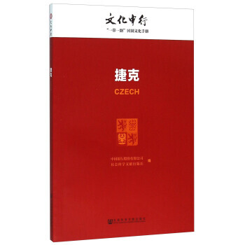 正版 捷剋 中國銀行股份有限公司,社會科學文獻齣版社 9787509784372 pdf epub mobi 電子書 下載