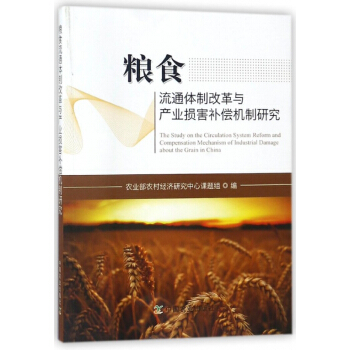 粮食流通体制改革与产业损害补偿机制研究 pdf epub mobi 电子书 下载