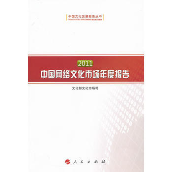2011中國網絡文化市場年度報告(中國文化發展報告叢書) pdf epub mobi 電子書 下載