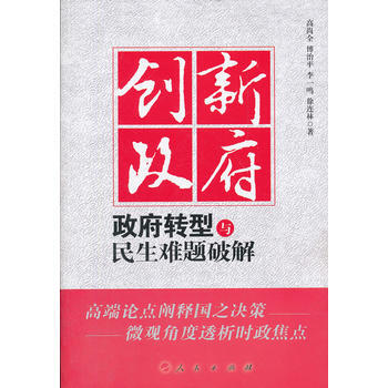 创新——转型与民生难题破解 pdf epub mobi 电子书 下载