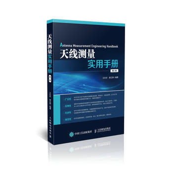 天线测量实用手册(第2版) 王玖珍 薛正辉 pdf epub mobi 电子书 下载