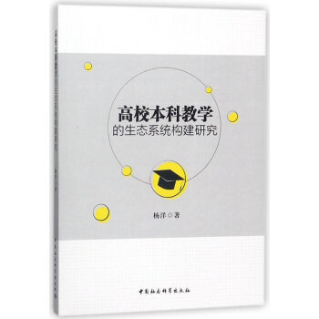 高校本科教學的生態係統構建研究 pdf epub mobi 電子書 下載