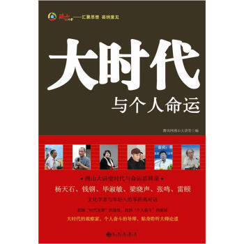 大時代與個人命運 9787510814570 騰訊網燕山大講堂 pdf epub mobi 電子書 下載