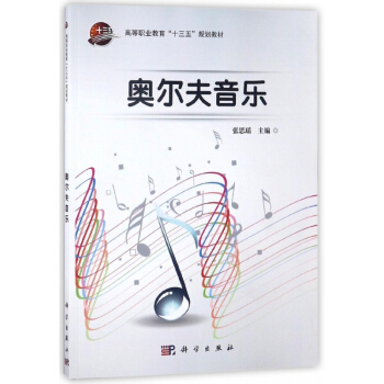 奥尔夫音乐(高等职业教育十三五规划教材) pdf epub mobi 电子书 下载