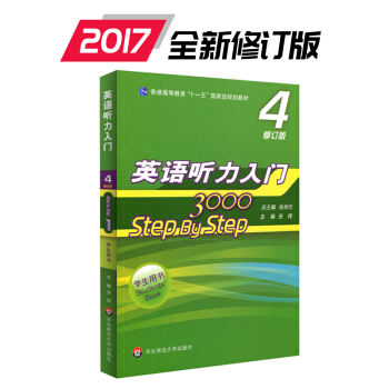 2017新版修訂版 英語聽力入門3000 step by step 學生用書 第4輯 普通高等教育“