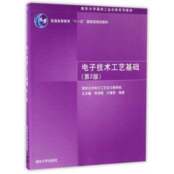 電子技術工藝基礎 編者:王天曦,李鴻儒,王豫明 pdf epub mobi 電子書 下載