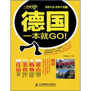 德國一本就GO!2012-2013版