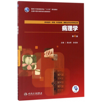 病理學(供中醫學護理針灸推拿康復治療技術等專業用第4版全國中醫藥高職高專教育教材) pdf epub mobi 電子書 下載