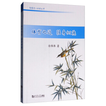 体育之道 强身树德/智慧有人探索丛书 同济大学出版社 pdf epub mobi 电子书 下载