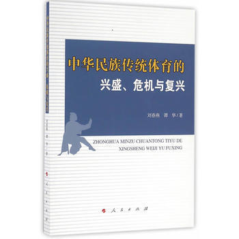 中华民族传统体育的兴盛、危机与复兴 pdf epub mobi 电子书 下载