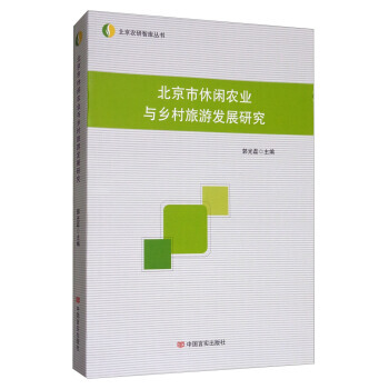 北京市休闲农业与乡村旅游发展研究/北京农研智库丛书 9787517121015 中国言实出 pdf epub mobi 电子书 下载
