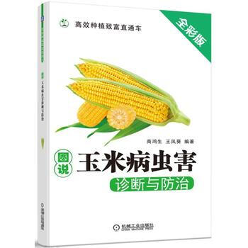 {RT}图说玉米病虫害诊断与防治-商鸿生 机械工业出版社 9787111560746 pdf epub mobi 电子书 下载