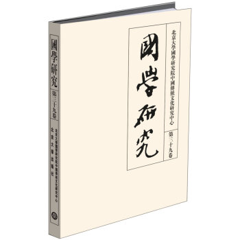 國學研究(第三十九捲) pdf epub mobi 電子書 下載