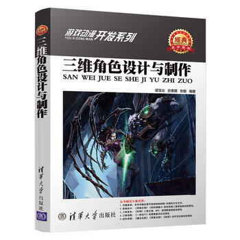 三维角色设计与制作 谌宝业、史春霞、张敬 pdf epub mobi 电子书 下载