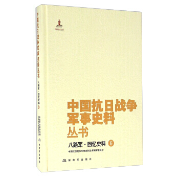 八路军 回忆史料(6) pdf epub mobi 电子书 下载