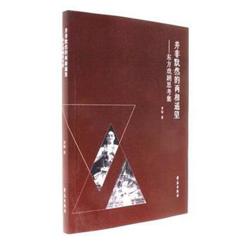 并非默然的两相遥望-东方戏剧思考集 pdf epub mobi 电子书 下载