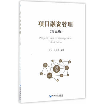 項目融資管理(第三版) 9787509650653 王虹、徐玖平編-RT pdf epub mobi 電子書 下載