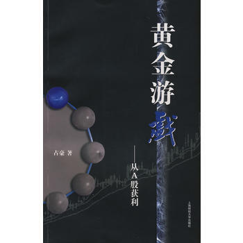 黃金遊戲——從A股獲利 pdf epub mobi 電子書 下載