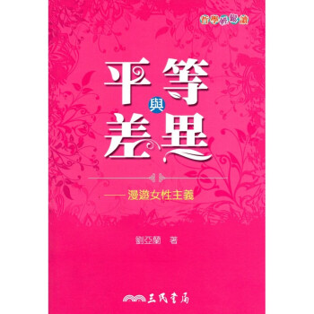 [A321] 平等與差異 漫遊女性主義 pdf epub mobi 电子书 下载