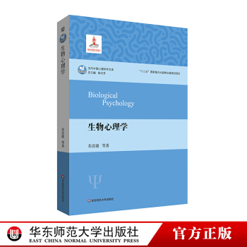 生物心理學 當代中國心理科學文庫 認知神經科學 心理學本科課程 正版 華東師範大學齣版社 pdf epub mobi 電子書 下載