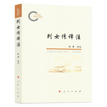列女傳譯注(中華傳統文化經典) pdf epub mobi 電子書 下載
