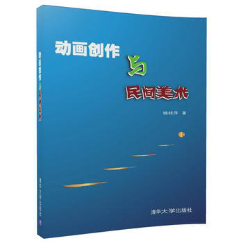BF-动画创作与民间美术-姚桂萍 清华大学出版社 9787302487609 pdf epub mobi 电子书 下载