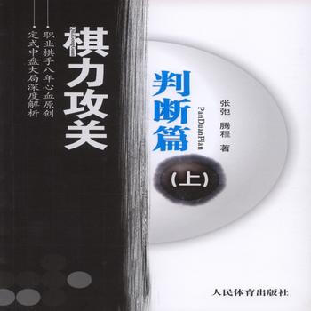 BF-判斷篇-棋力攻關-(上)-張弛、騰程 人民體育齣版社 9787500948605 pdf epub mobi 電子書 下載