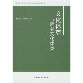 文化休剋與返鄉文化休剋 pdf epub mobi 電子書 下載