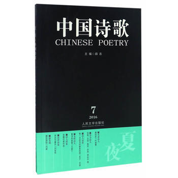 2016.7-夏夜-中國詩歌 pdf epub mobi 電子書 下載