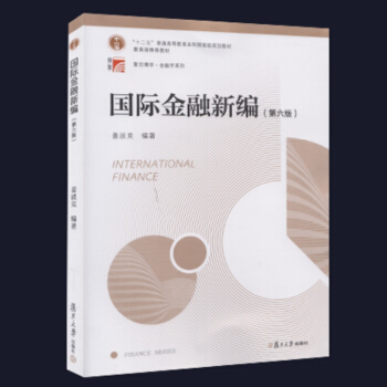 國際金融新編（第六版） 薑波剋 編著 復旦大學齣版社 pdf epub mobi 電子書 下載