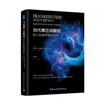 当代弗兰肯斯坦:误入歧途的现代科学 pdf epub mobi 电子书 下载