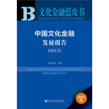 皮書係列 文化金融藍皮書：中國文化金融發展報告(2017) 楊濤 金巍 pdf epub mobi 電子書 下載