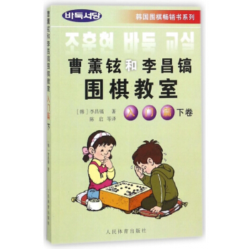 曹薰铉和李昌镐围棋教室(入门篇下)/韩国围棋畅销书系列