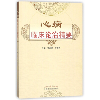 心病臨床論治精要 pdf epub mobi 電子書 下載